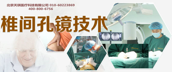 椎間孔鏡技術(shù)手術(shù)指證及操作成功技巧